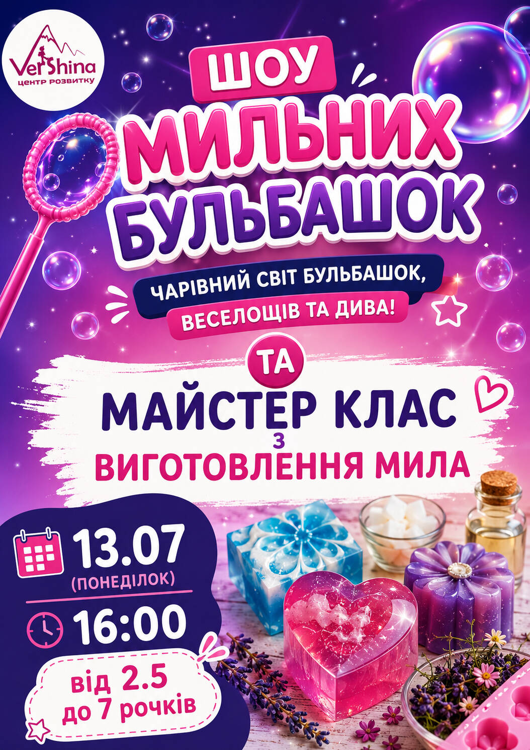 Свято мильних бульбашок!